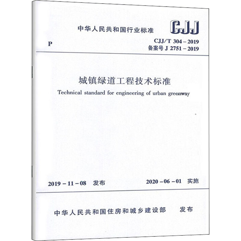 CJJ/T 304-2019 城镇绿道工程技术标准 中国建筑工业出版社