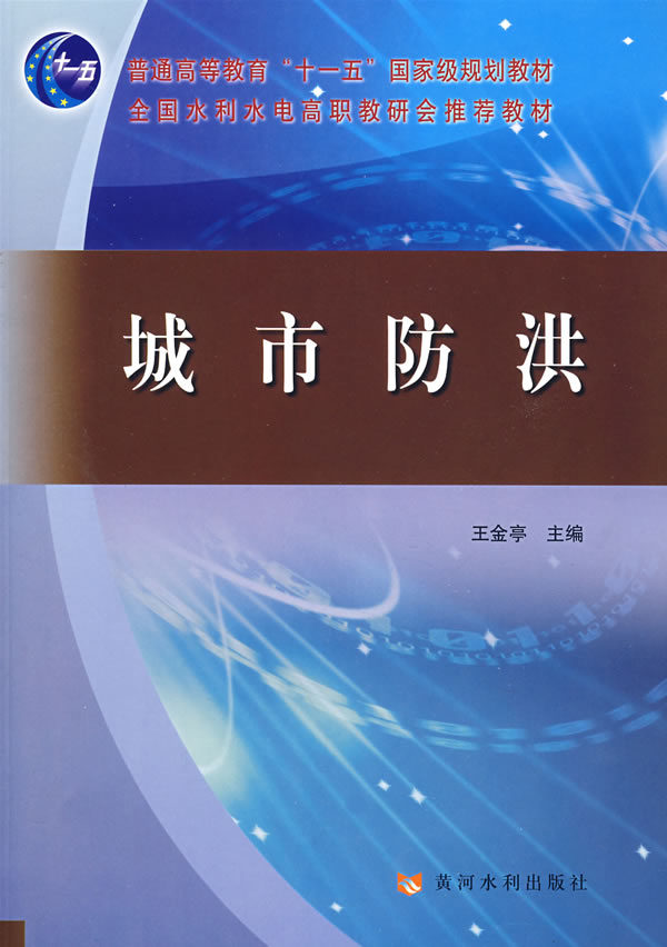 城市防洪【正版图书】