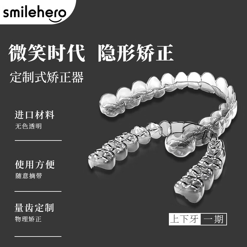 SMILEHERO 牙齿矫正器隐形牙套成人矫治器定制正畸整牙龅牙牙缝首期首购 取膜套装[限时面诊+定制方案]