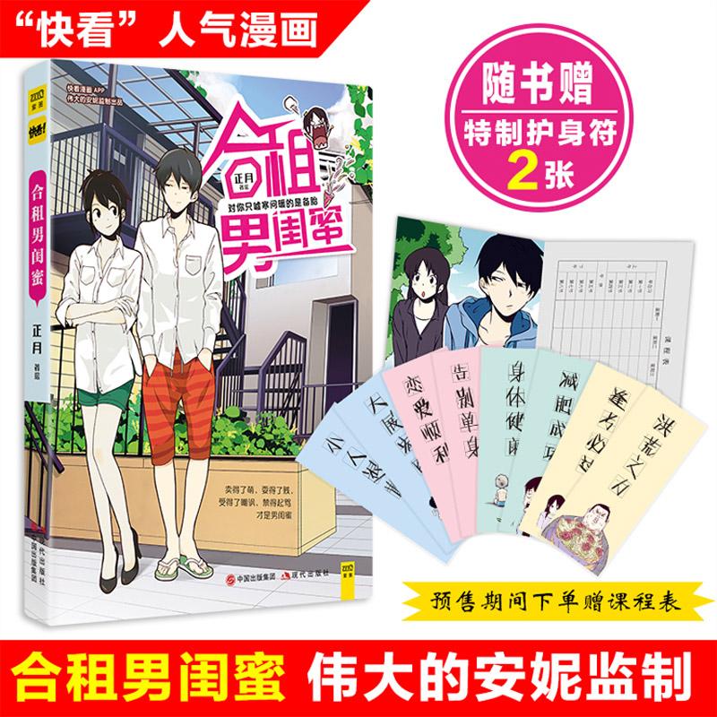 正版 合租男闺蜜 正月 著绘 动漫/港台动漫