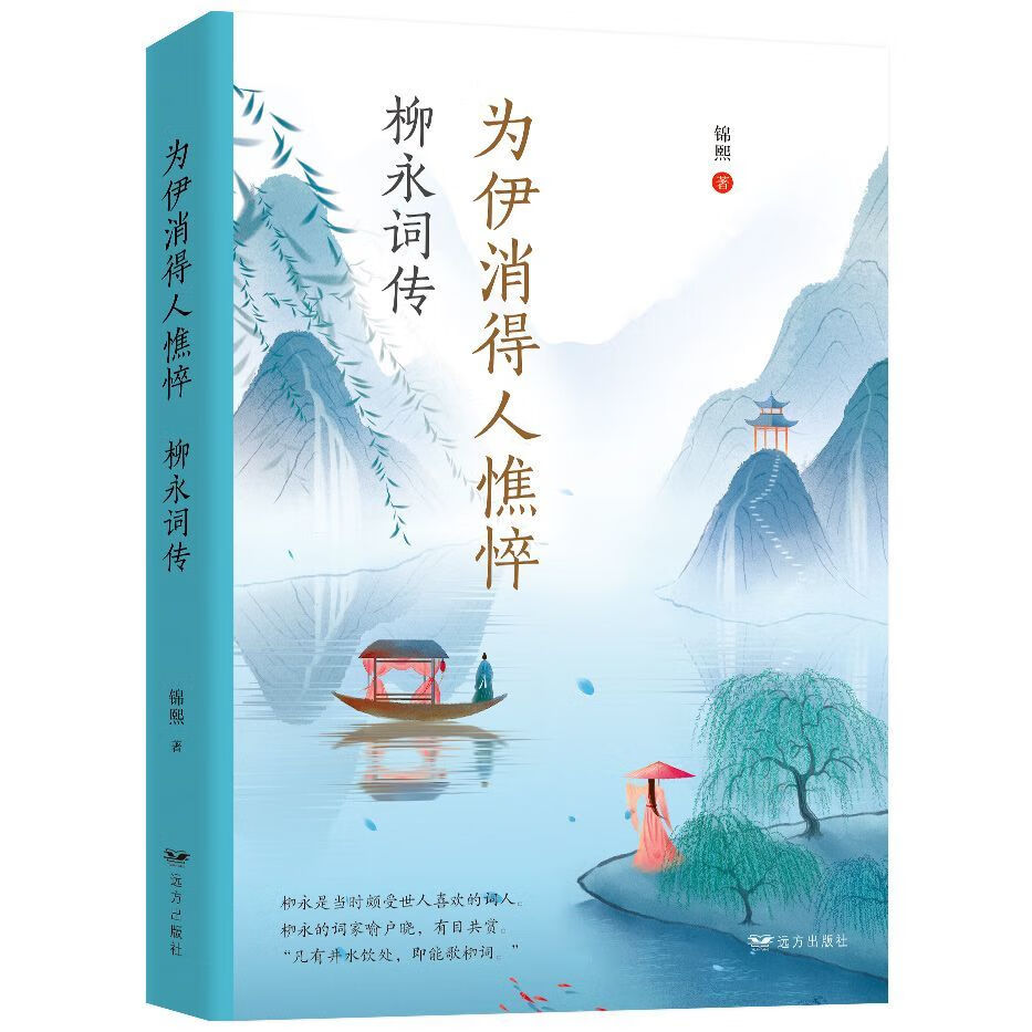 为伊消得人憔悴:柳永词传书籍 无颜色 无规格