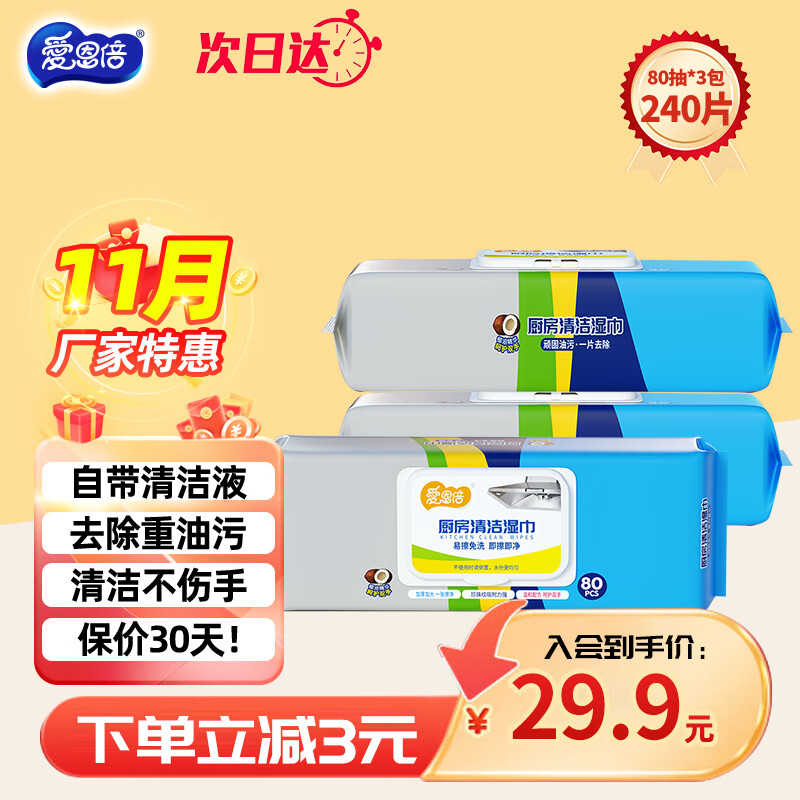 爱恩倍厨房湿巾80抽*3包擦油烟专用清洁强力去油污抹布加大加厚儿童玩具