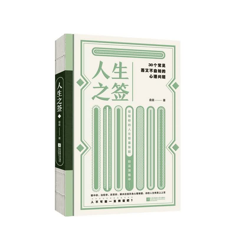 人生之签 30个常见而又不自知的心理问题 盘盘 著