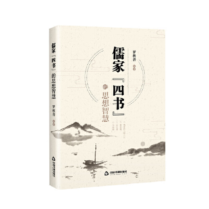 儒家四书的思想智慧