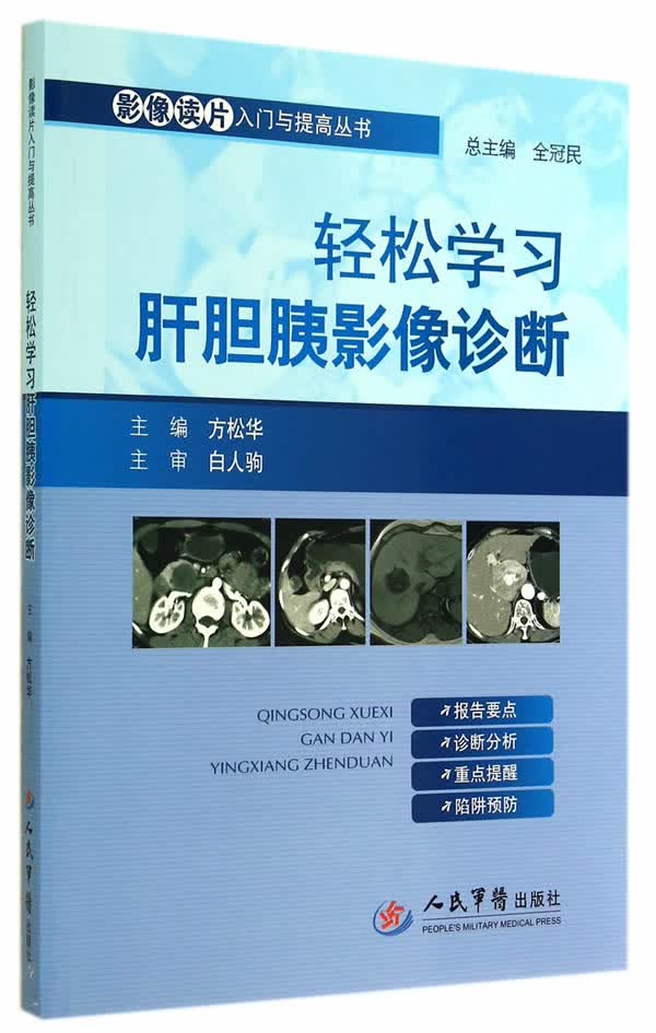 轻松学习肝胆胰影像诊断 方松华主编 全冠民方松华【正版书籍，畅读优品】
