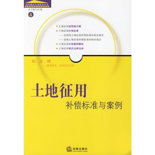 土地征用补偿标准与案例——房屋拆迁实务指导丛书4
