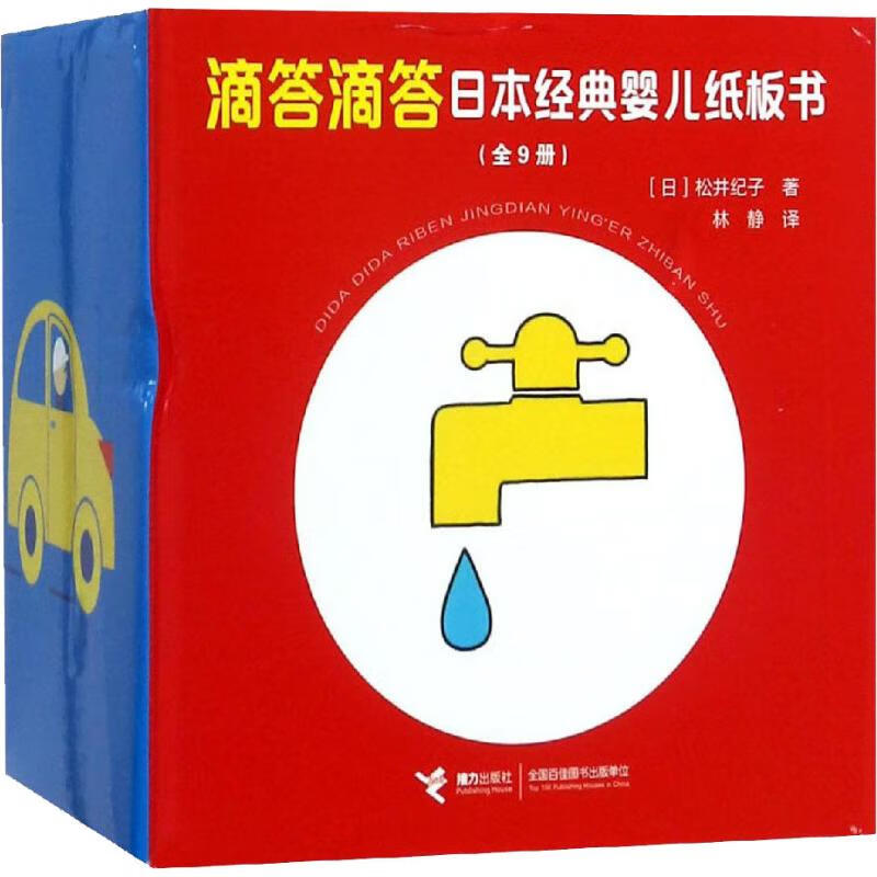全新正版 滴答滴答日本经典婴儿纸板书(9册) (日)松井纪子 接力出版社