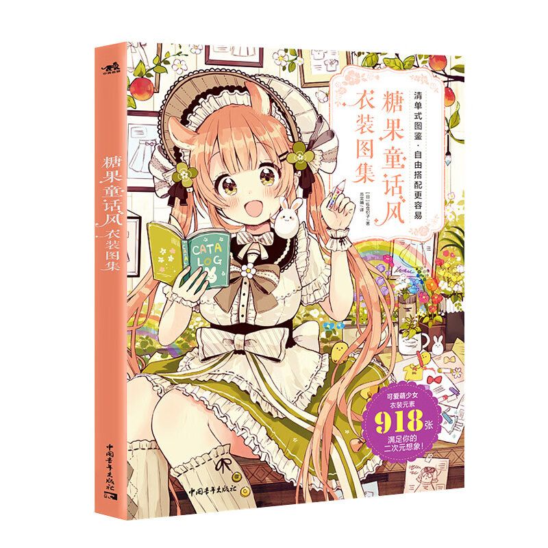糖果童话风衣装图集 佐仓织子漫画技法教学少女角色日本
