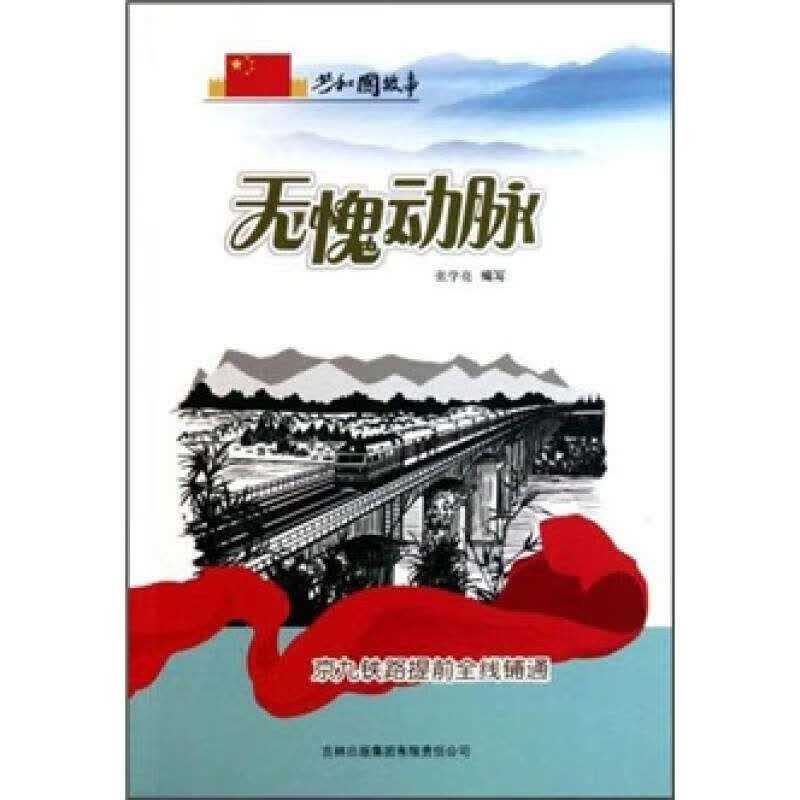共和国故事 无愧动脉 京九铁路提前全线铺通【正版精选】