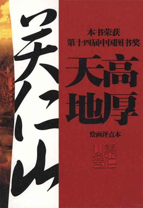 天高地厚 关仁山 工人出版社