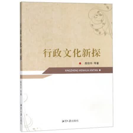 行政文化新探【正版好书】