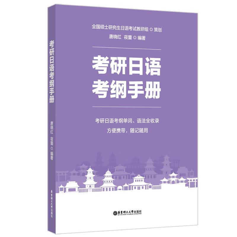 考研日语考纲手册 正版正货 新华书店