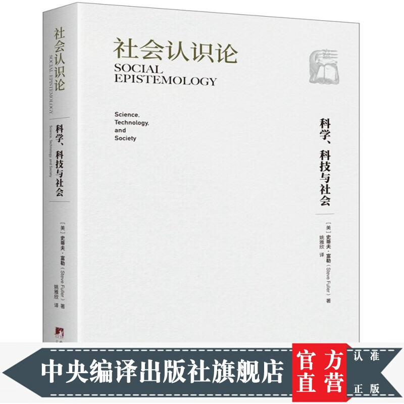 社会认识论：科学、科技与社会