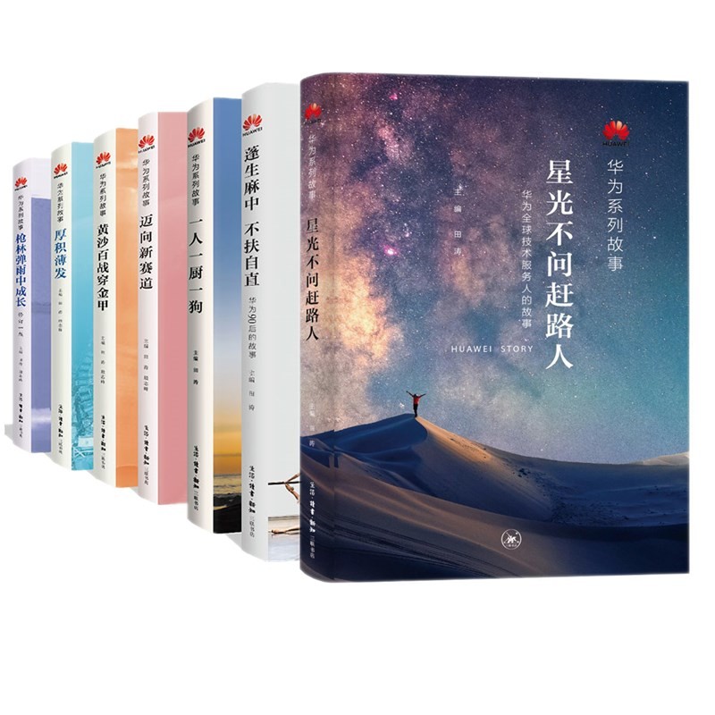华为系列故事（套装共7册）： 星光不问赶路人+枪林弹雨中成长+黄沙百战穿金甲+迈向新赛道+一人一厨一狗+蓬生麻中不扶自直+厚积薄发 田涛编 三联