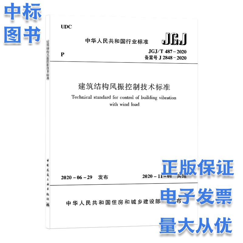 JGJ T 487-2020 建筑结构风振控制技术标准