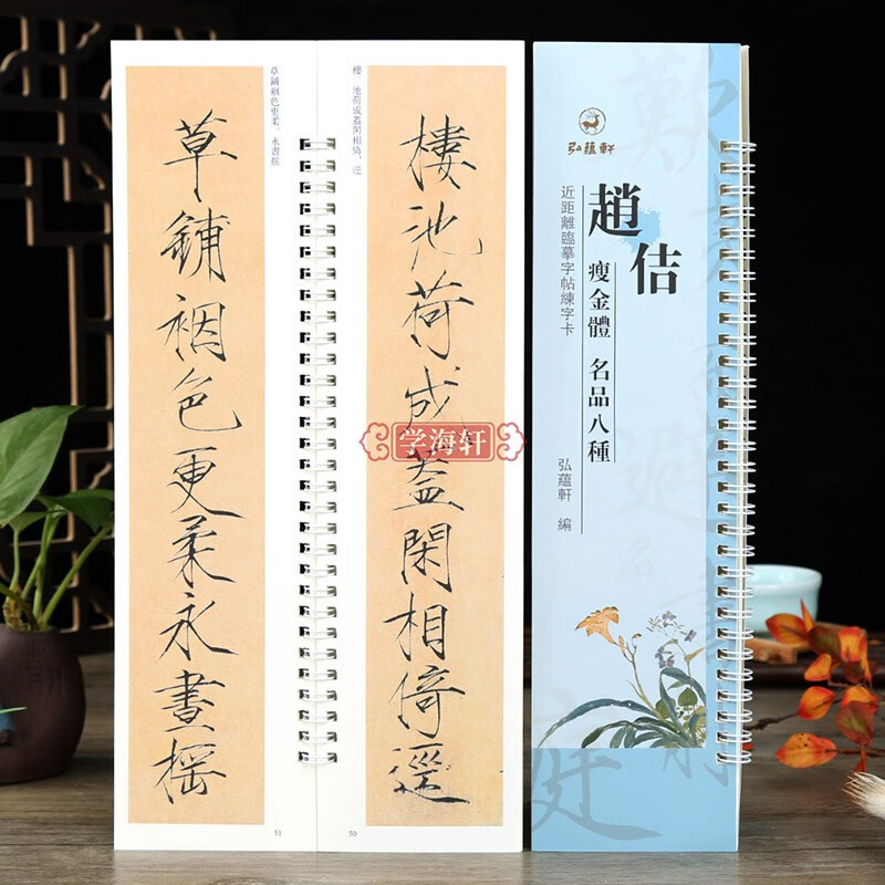 学海轩 赵佶瘦金体名品八种原碑原帖近距离