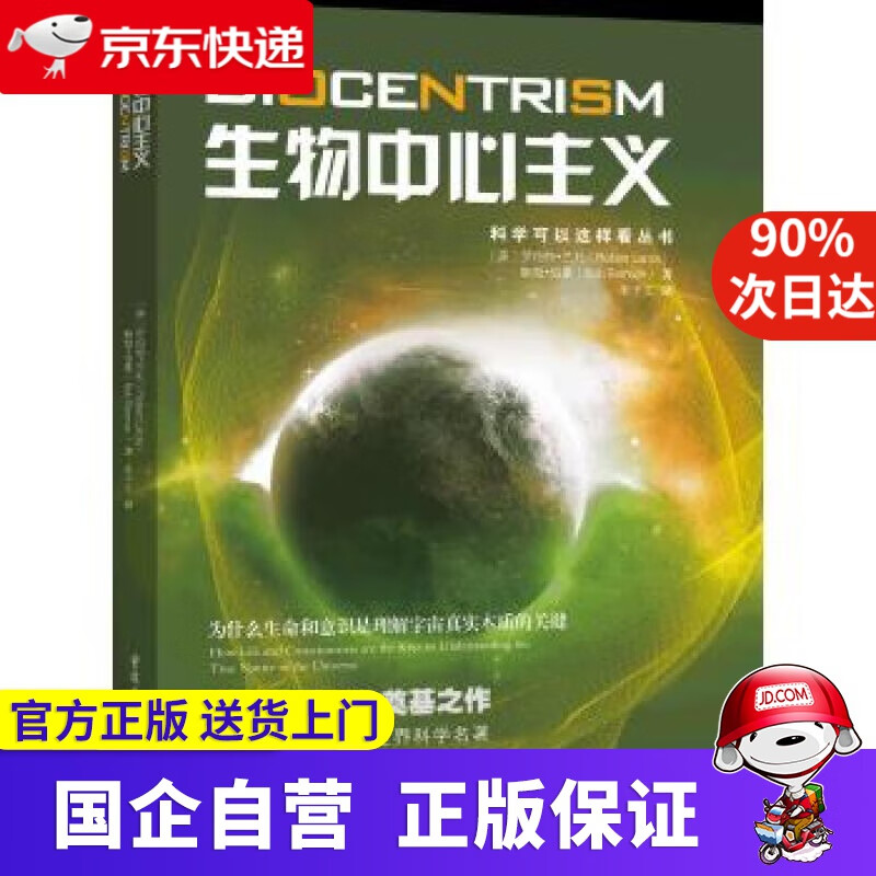 生物中心主义:为什么生命和意识是理解宇宙真实本质的关键 重庆出版社 9787229046682