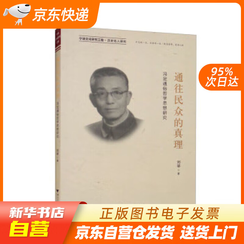 通往民众的真理:冯定通俗哲学思想研究 刘举 浙江大学出版社