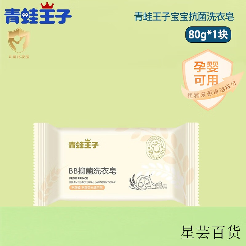 青蛙王子（FROGPRINCE）婴儿洗衣皂宝宝专用bb皂新生婴幼儿儿童香皂尿布肥皂 婴儿洗衣皂80g*1