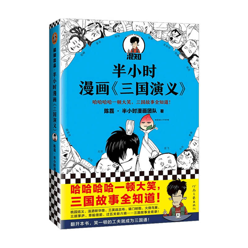 半小时漫画 三国演义  陈磊 著 历史 漫画式科普开创者混子哥的全新