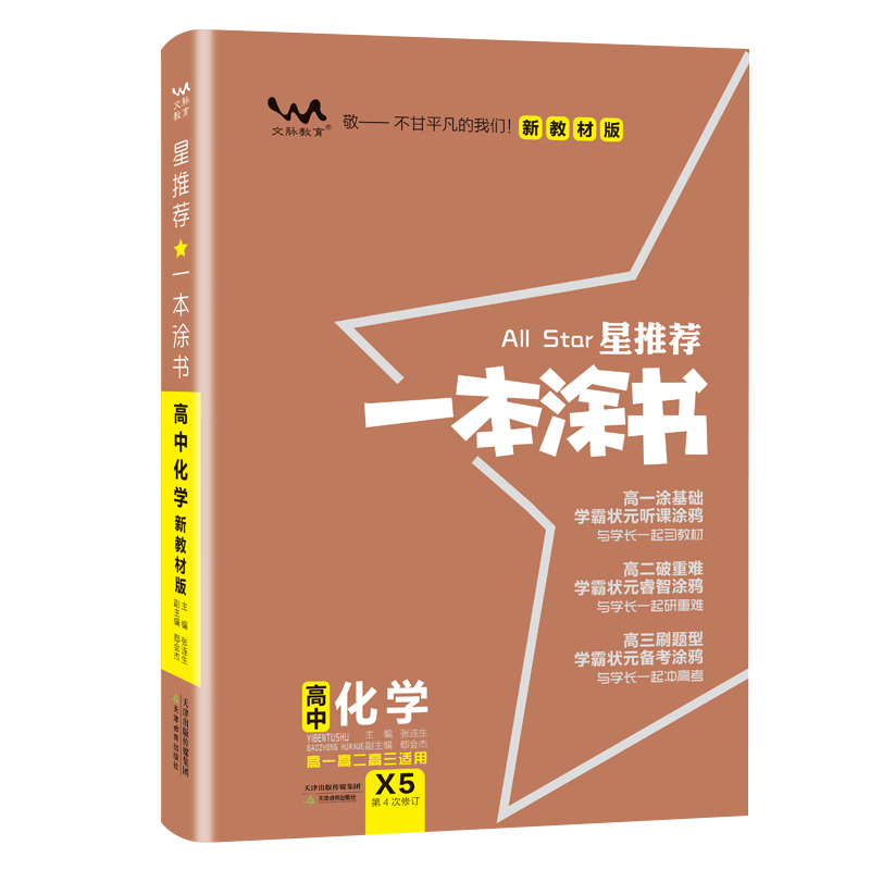 2024一本涂书高中化学 新教材版星新高考高一高二高三通用高考一轮二轮总复习辅导书