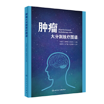 肿瘤大分割放疗图谱【正版图书】