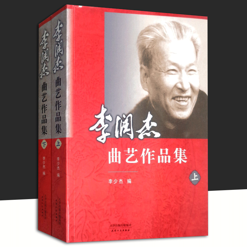 李润杰曲艺作品集（套装上下册）李少杰 编 天津人民出版社