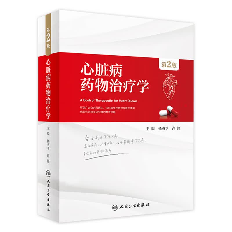 心脏病药物治疗学 第2版 杨杰孚 许锋 主编 9787117267113 内科学