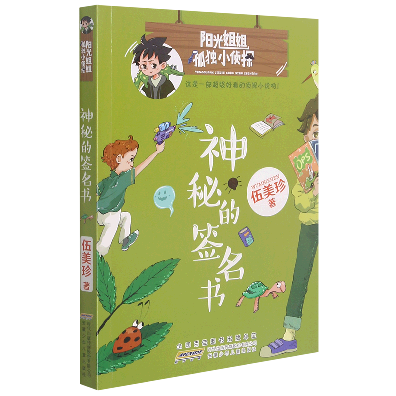 神秘的签名书/阳光姐姐孤独小侦探
