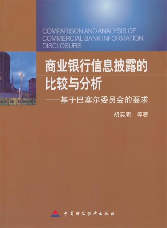 商业银行信息披露的比较与分析【关注有礼】
