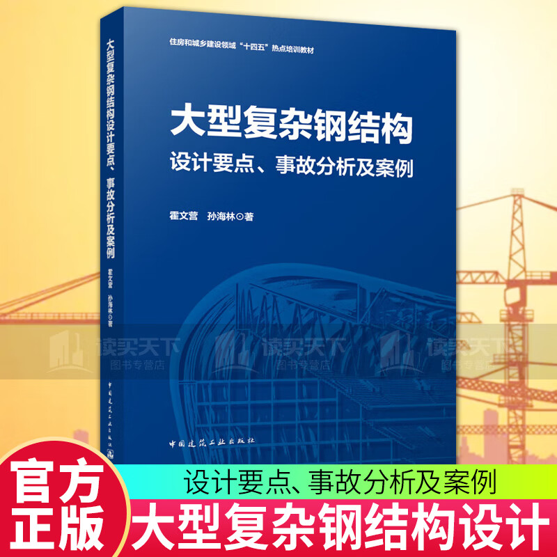 大型复杂钢结构设计要点、事故分析及案例 正版 C 中国建筑工业出版社 书籍