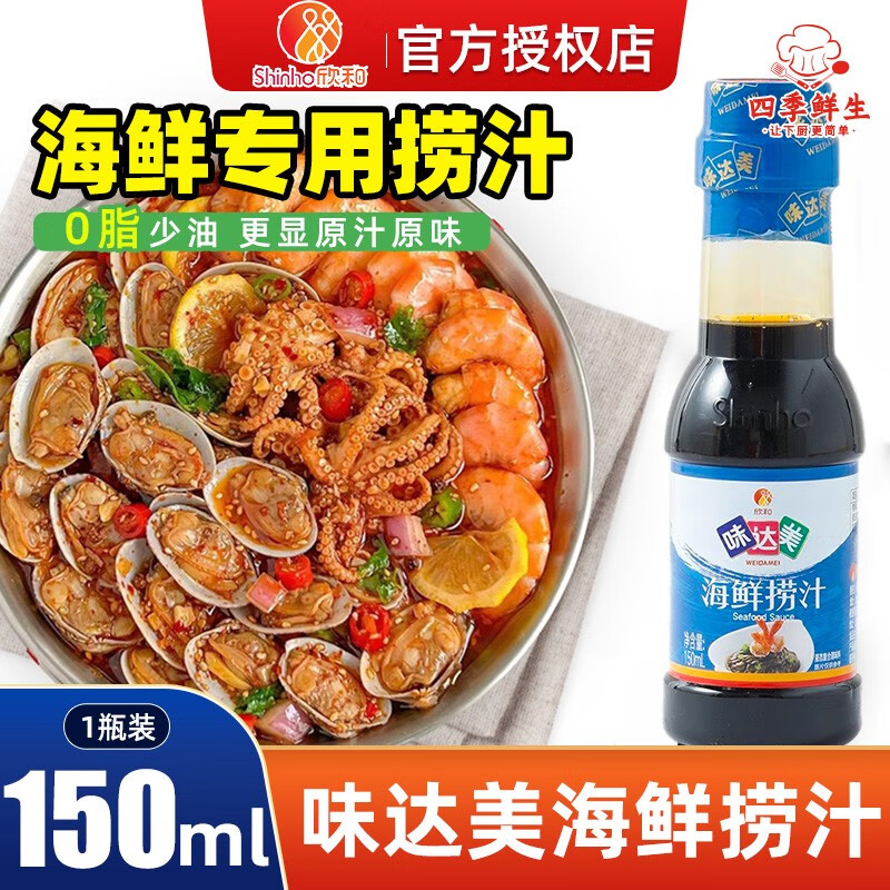 欣和( shinho)味达美海鲜捞汁150ml瓶装潮汕生腌汁小海鲜蘸食料汁调料