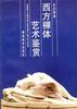 【书】西方裸体艺术鉴赏