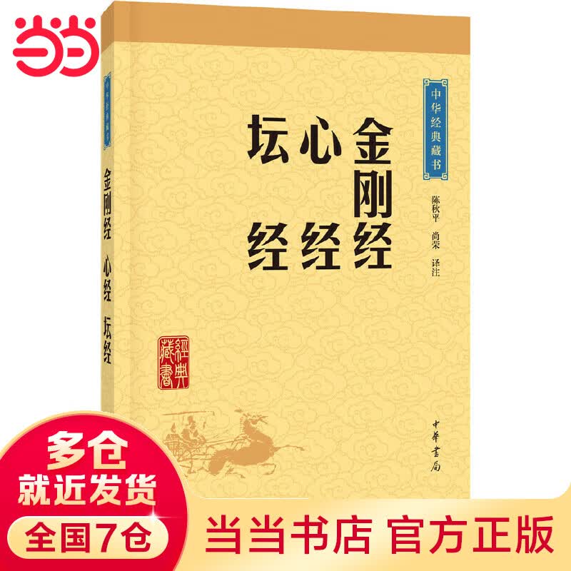 金刚经·心经·坛经（中华经典藏书·升级版）