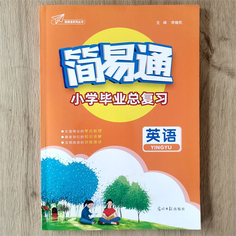2023小升初 简易通小学毕业总复习语数英小学总复习 橙色