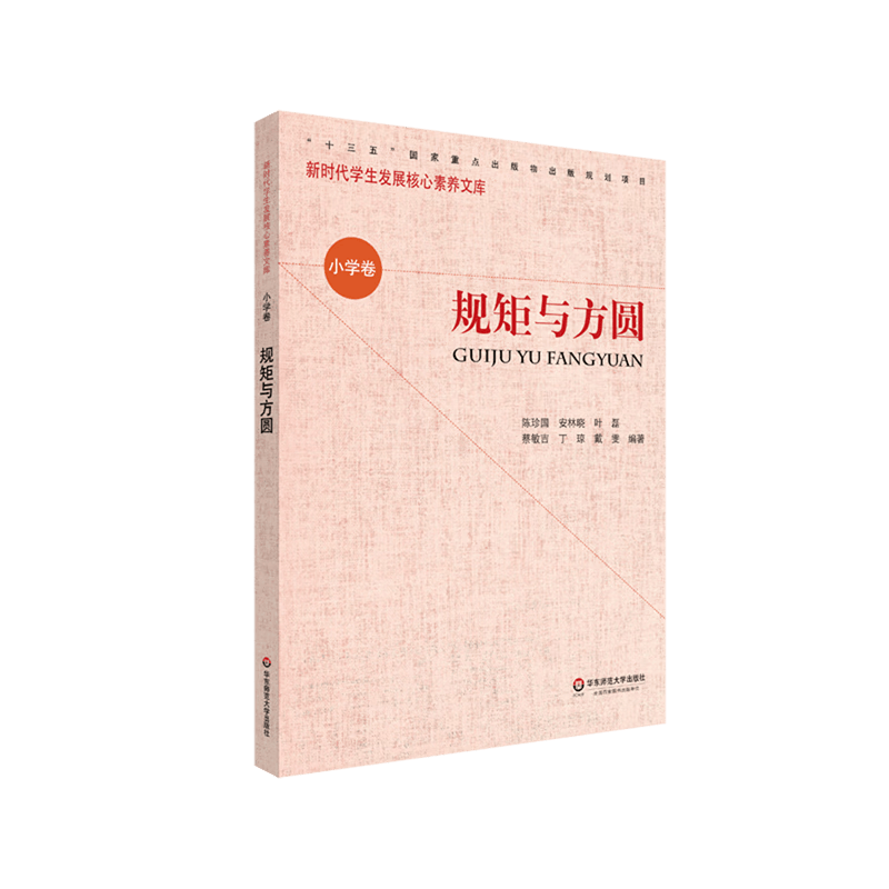规矩与方圆/新时代学生发展核心素养文库