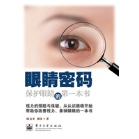 眼睛密码——保护眼睛的本书(双色) 9787121127861【正版 可开发票】
