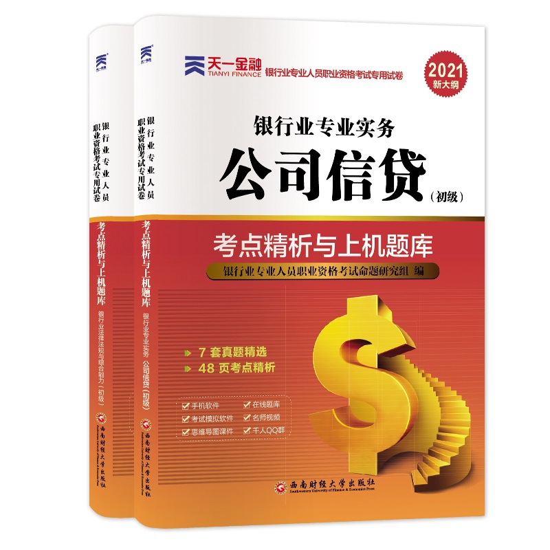 天一2022银行从业试卷套装法律法规+公司信贷（共2本）