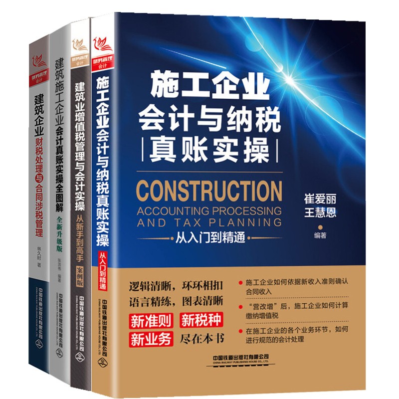 4册 施工企业会计与纳税真账实操从入门到精通+建筑施工企业会计真账实操全图解+建筑企业财税处理与合同涉税管理+建筑企业财税处理与合同涉税管理