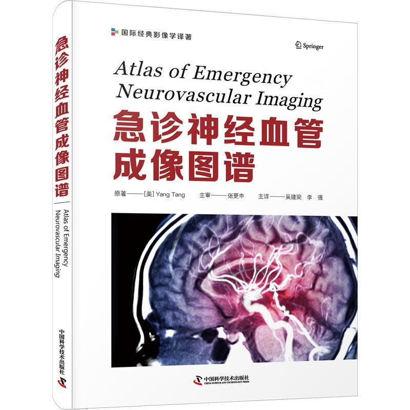 全新正版 急诊神经血管成像图谱9787504695710 原学技术出版社医学