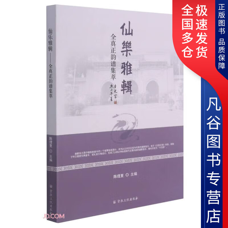 【书】仙乐雅辑  全真正韵谱集萃