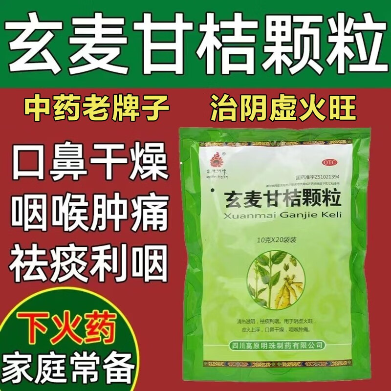 高原明珠 玄麦甘桔颗粒 10g*20袋/包 清热滋阴祛痰利咽阴虚火旺虚火