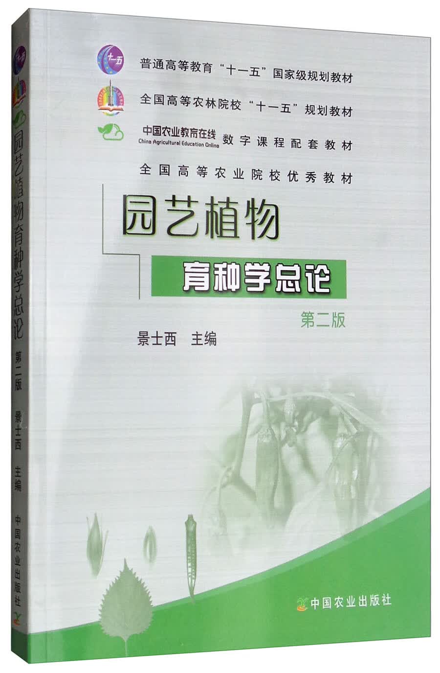 园艺植物育种学总论（第2版）/全国高等农林院校“十一五”规划教材