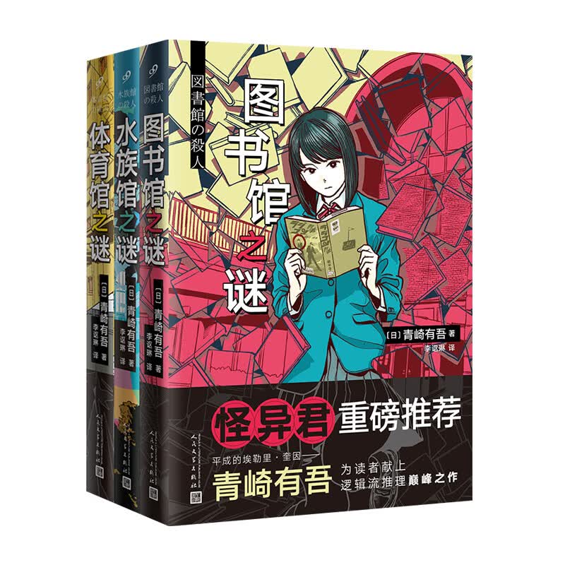 日本90后本格推理作家青崎有吾三馆之谜：图书馆之谜+体育馆之谜+水族馆之谜（套装共3册）