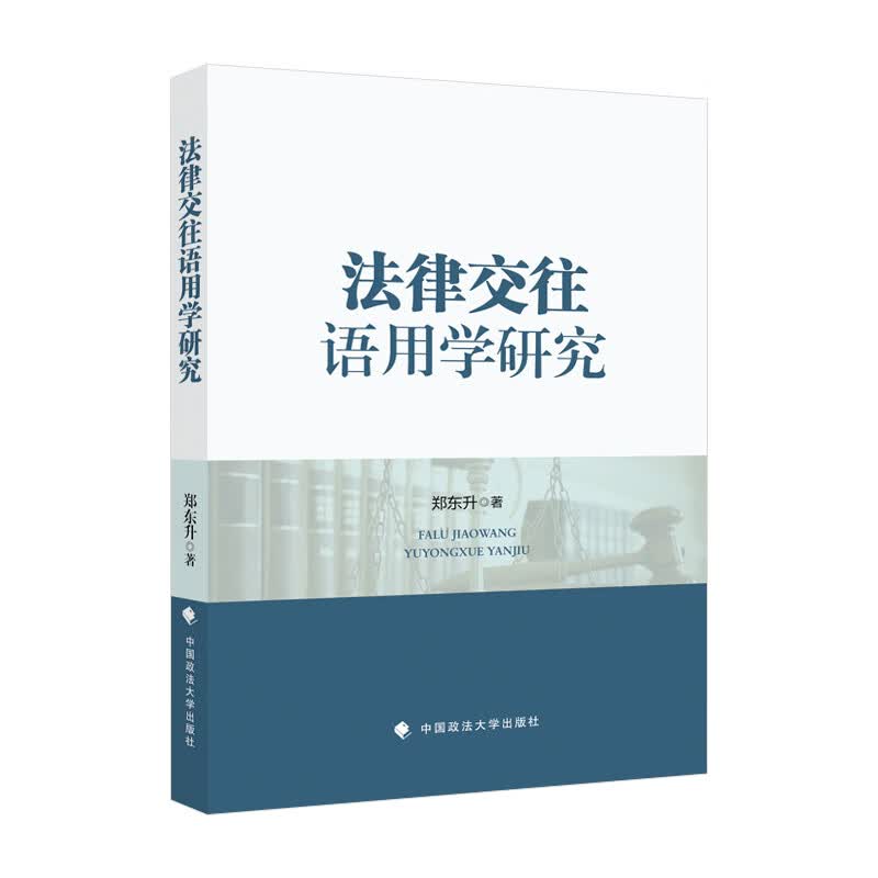 法律交往语用学研究