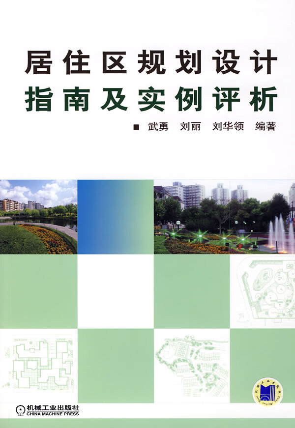 居住区规划设计指南及实例评析【正版书籍,畅读优品】