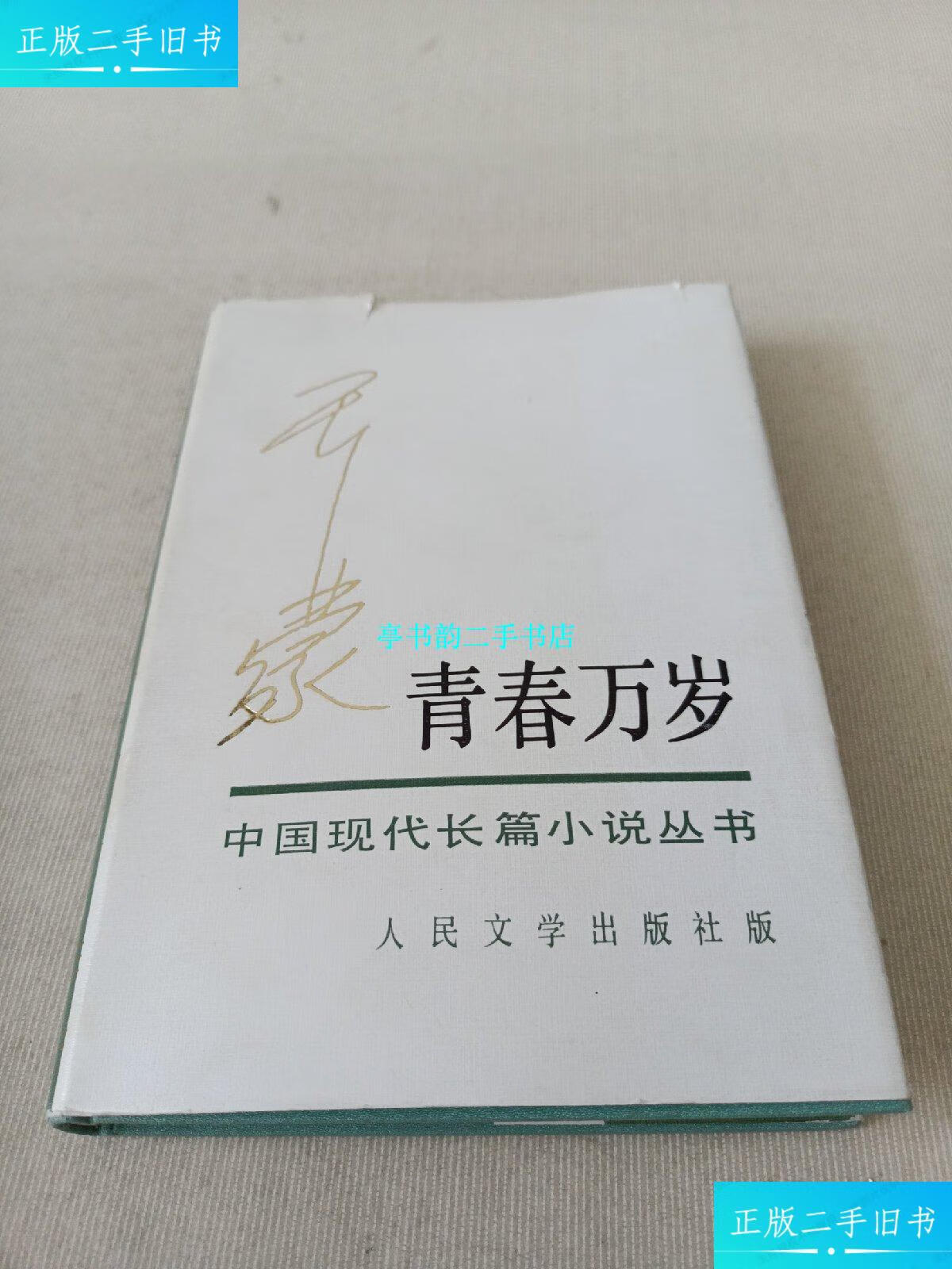 【二手9成新】青春万岁 王蒙签赠本一版一印 精装 /王蒙 人民文学出版