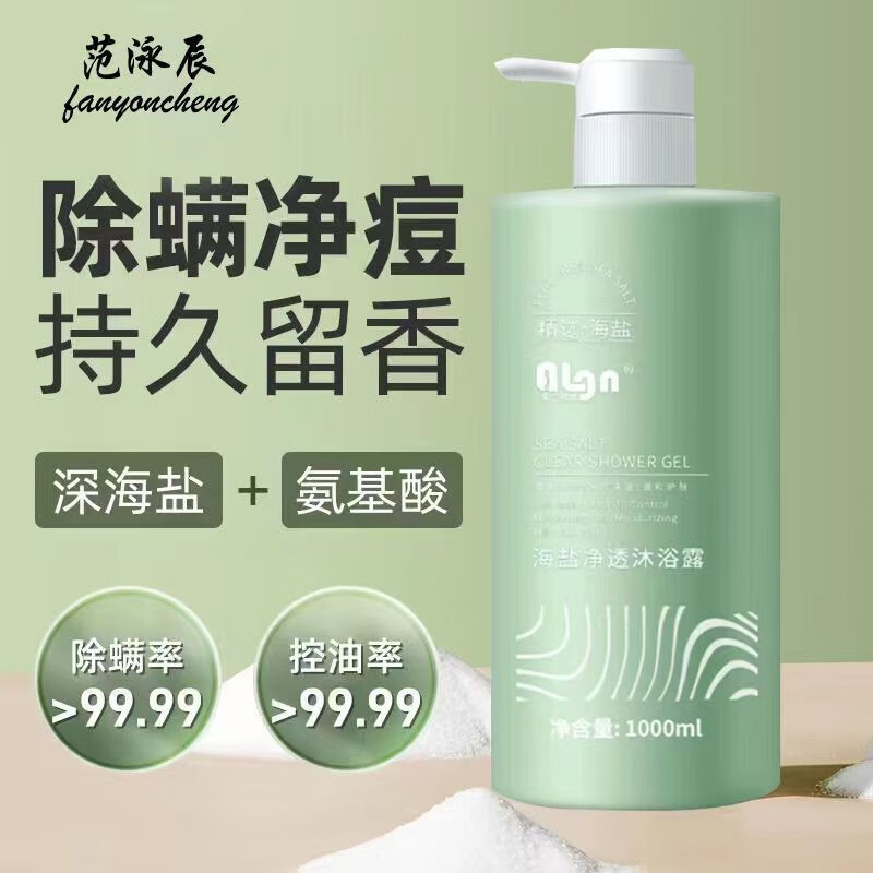 范泳辰(fanyongchen)进口海盐除螨沐浴露持久留香全身去鸡p大容量男女