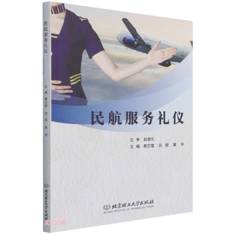 民航服务礼仪9787576301373