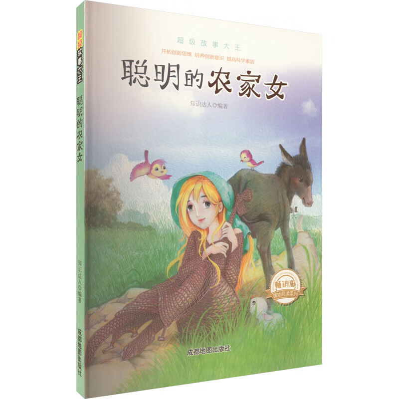 聪明的农家女 畅销版 幼儿图书 早教书 童话故事 儿童书籍 图书